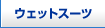 �E�F�b�g�X�[�c