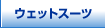 �E�F�b�g�X�[�c
