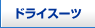 �h���C�X�[�c