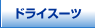 �h���C�X�[�c