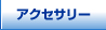 �A�N�Z�T���[