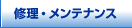 �C���E�����e�i���X
