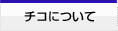�`�R�ɂ���