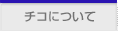 �`�R�ɂ���