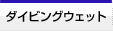 �_�C�r���O�E�F�b�g
