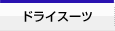 �h���C�X�[�c