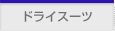 �h���C�X�[�c