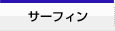 �T�[�t�B��