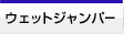 �E�F�b�g�W�����p�[